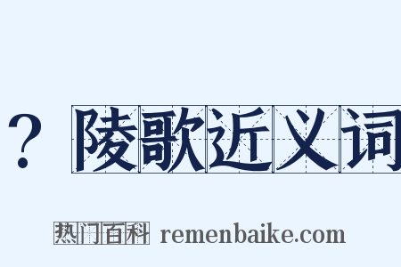 ?陵歌近义词是什么意思的图片
